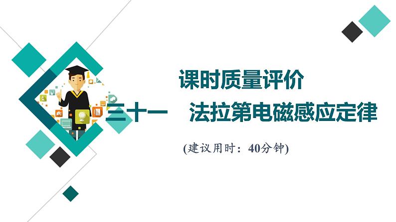 鲁科版高考物理一轮总复习课时质量评价31法拉第电磁感应定律习题课件01