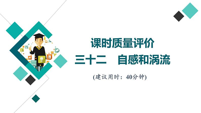 鲁科版高考物理一轮总复习课时质量评价32自感和涡流习题课件第1页