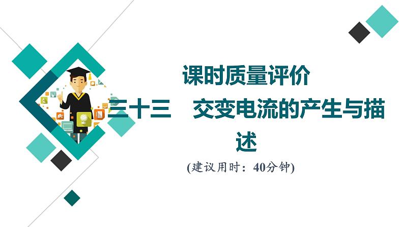 鲁科版高考物理一轮总复习课时质量评价33交变电流的产生与描述习题课件第1页