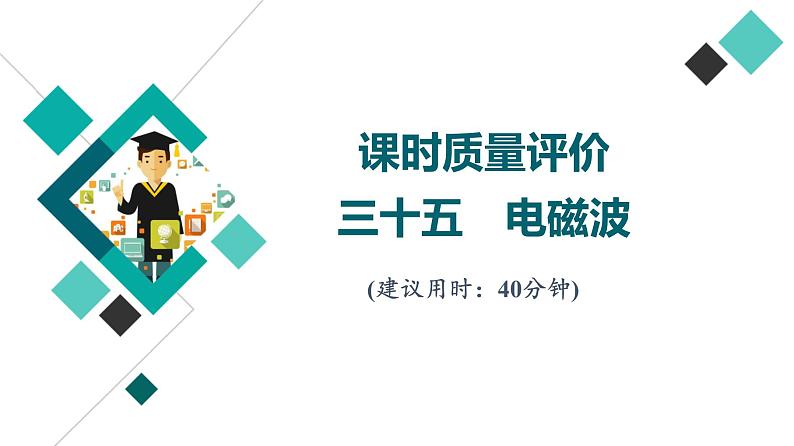 鲁科版高考物理一轮总复习课时质量评价35电磁波习题课件01