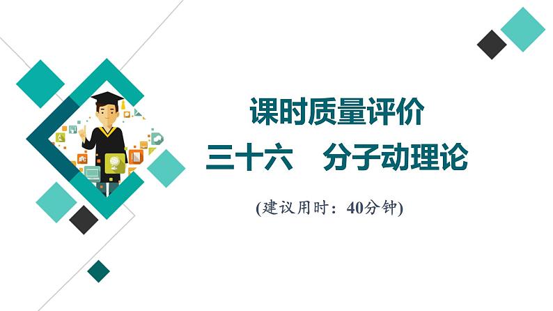 鲁科版高考物理一轮总复习课时质量评价36分子动理论习题课件01