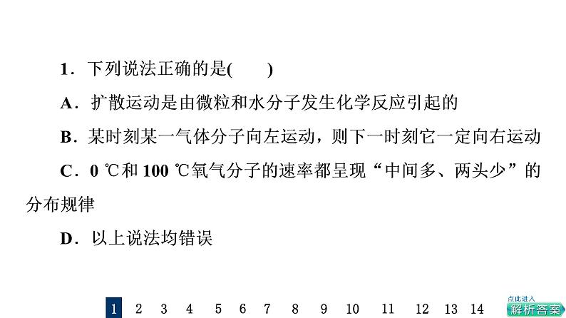 鲁科版高考物理一轮总复习课时质量评价36分子动理论习题课件02