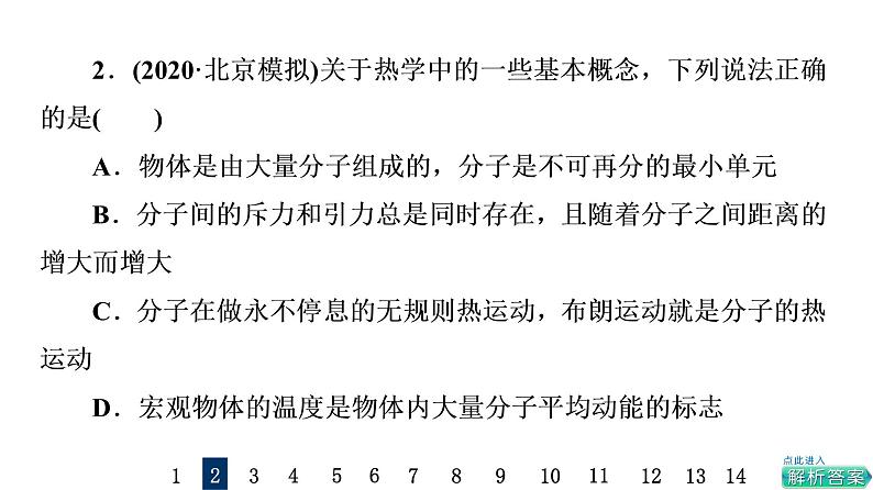 鲁科版高考物理一轮总复习课时质量评价36分子动理论习题课件04