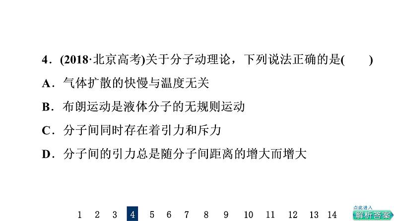 鲁科版高考物理一轮总复习课时质量评价36分子动理论习题课件08