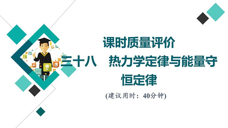 鲁科版高考物理一轮总复习课时质量评价38热力学定律与能量守恒定律习题课件01