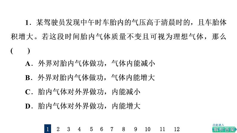 鲁科版高考物理一轮总复习课时质量评价38热力学定律与能量守恒定律习题课件02