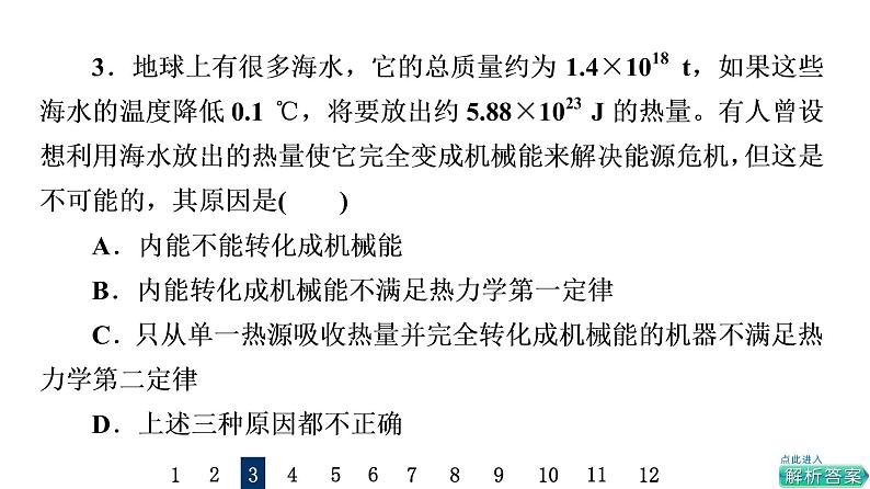 鲁科版高考物理一轮总复习课时质量评价38热力学定律与能量守恒定律习题课件07