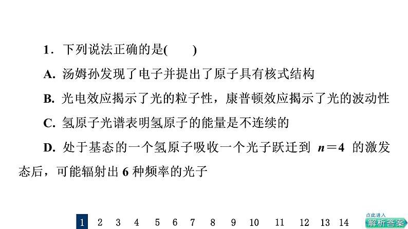 鲁科版高考物理一轮总复习课时质量评价39原子结构和波粒二象性习题课件02