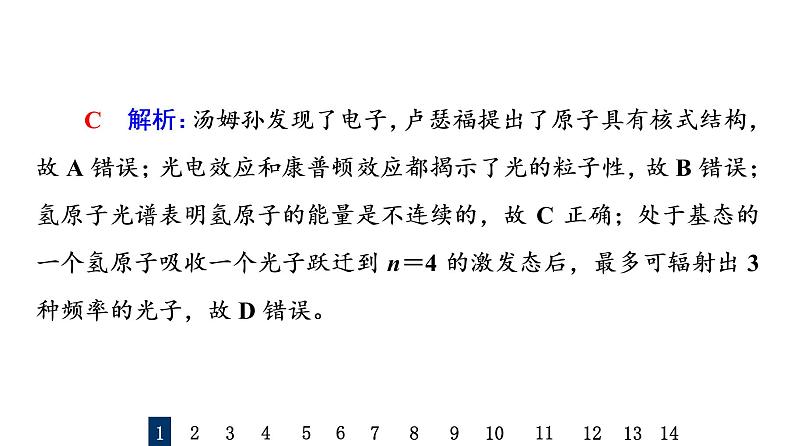 鲁科版高考物理一轮总复习课时质量评价39原子结构和波粒二象性习题课件03