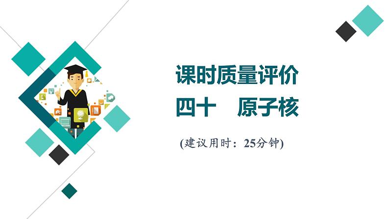 鲁科版高考物理一轮总复习课时质量评价40原子核习题课件01