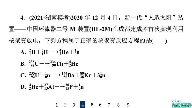 鲁科版高考物理一轮总复习课时质量评价40原子核习题课件08