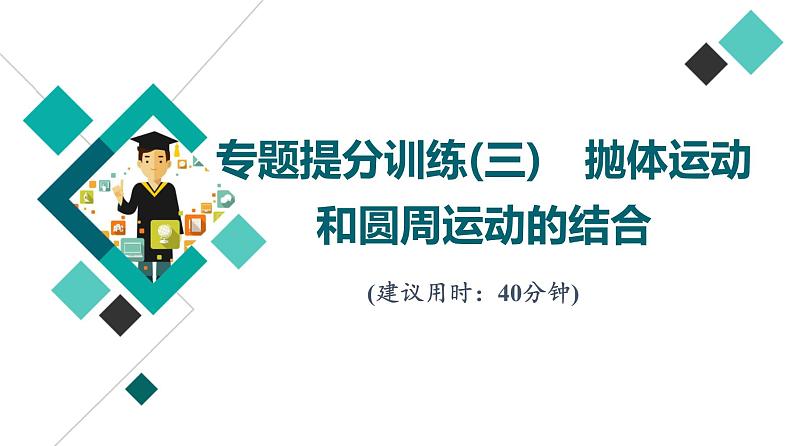 鲁科版高考物理一轮总复习专题提分训练3抛体运动和圆周运动的结合课件01