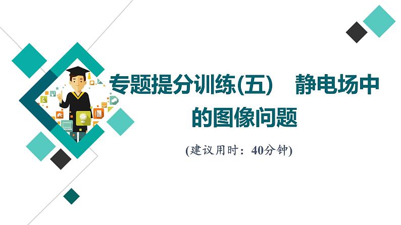 鲁科版高考物理一轮总复习专题提分训练5静电场中的图像问题课件01