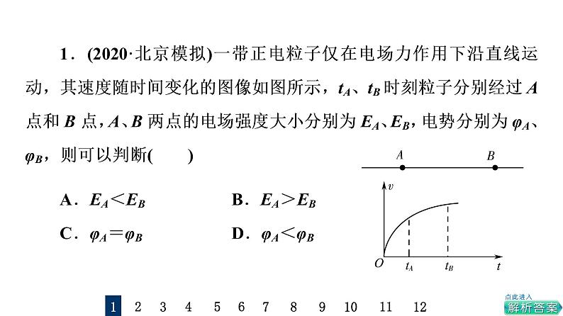 鲁科版高考物理一轮总复习专题提分训练5静电场中的图像问题课件02