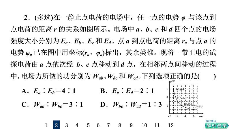 鲁科版高考物理一轮总复习专题提分训练5静电场中的图像问题课件04