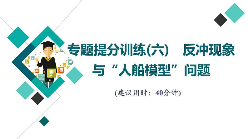 鲁科版高考物理一轮总复习专题提分训练6反冲现象与“人船模型”问题课件01