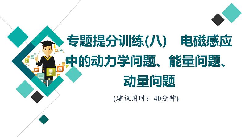 鲁科版高考物理一轮总复习专题提分训练8电磁感应中的动力学问题、能量问题、动量问题课件01