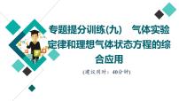 鲁科版高考物理一轮总复习专题提分训练9气体实验定律和理想气体状态方程的综合应用课件