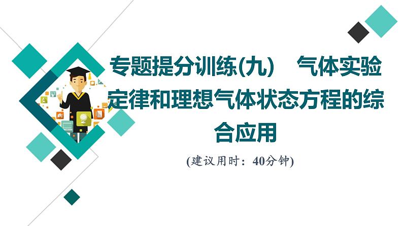 鲁科版高考物理一轮总复习专题提分训练9气体实验定律和理想气体状态方程的综合应用课件01