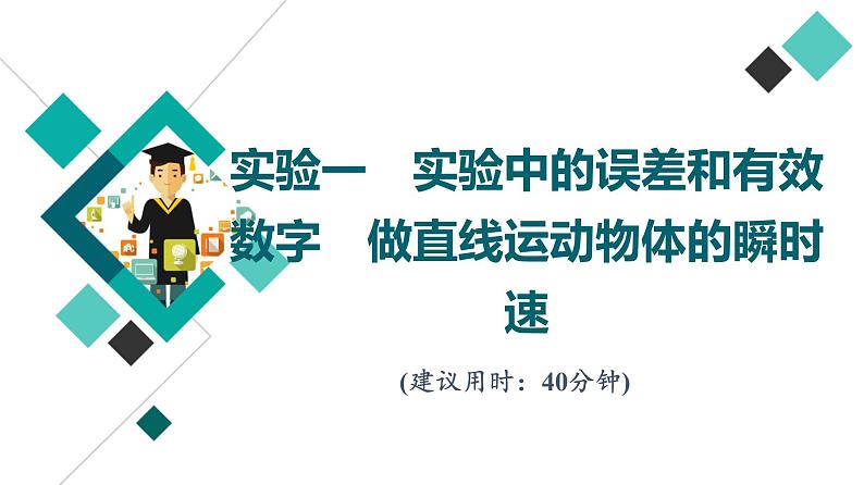 鲁科版高考物理一轮总复习实验1实验中的误差和有效数字做直线运动物体的瞬时速度习题课件01