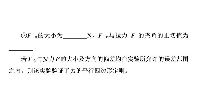 鲁科版高考物理一轮总复习实验3探究两个互成角度的力的合成规律习题课件05