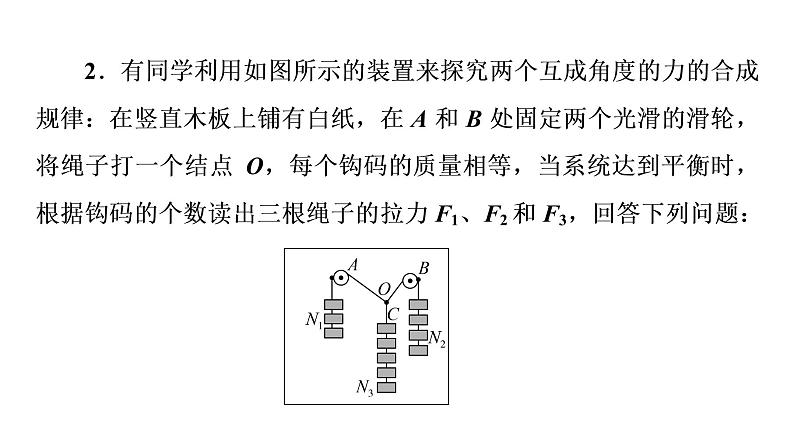 鲁科版高考物理一轮总复习实验3探究两个互成角度的力的合成规律习题课件07