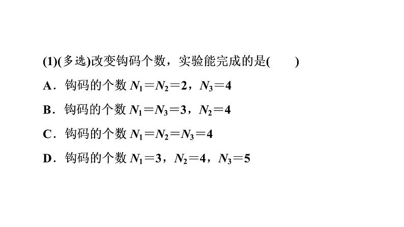 鲁科版高考物理一轮总复习实验3探究两个互成角度的力的合成规律习题课件08