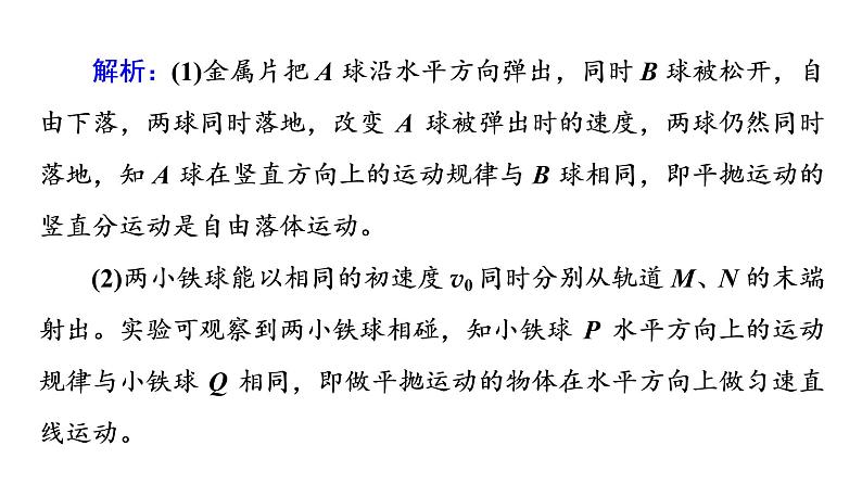 鲁科版高考物理一轮总复习实验6探究平抛运动的特点习题课件05