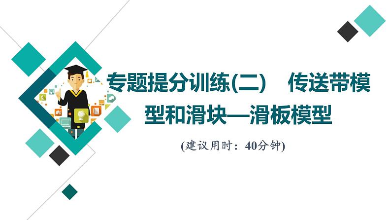 鲁科版高考物理一轮总复习专题提分训练2传送带模型和滑块—滑板模型课件01