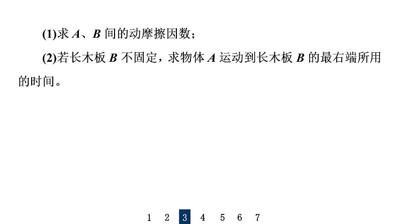 鲁科版高考物理一轮总复习专题提分训练2传送带模型和滑块—滑板模型课件07