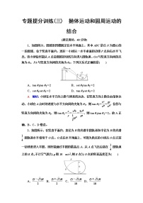 鲁科版高考物理一轮总复习专题提分训练3抛体运动和圆周运动的结合含答案