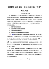 鲁科版高考物理一轮总复习专题提分训练4天体运动中的“四类”热点问题含答案