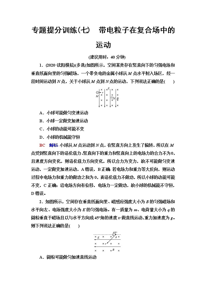 鲁科版高考物理一轮总复习专题提分训练7带电粒子在复合场中的运动含答案第1页