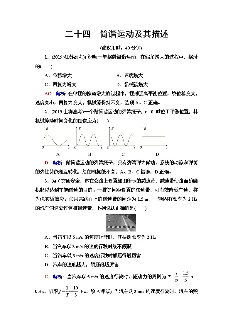 鲁科版高考物理一轮总复习课时质量评价24简谐运动及其描述含答案第1页
