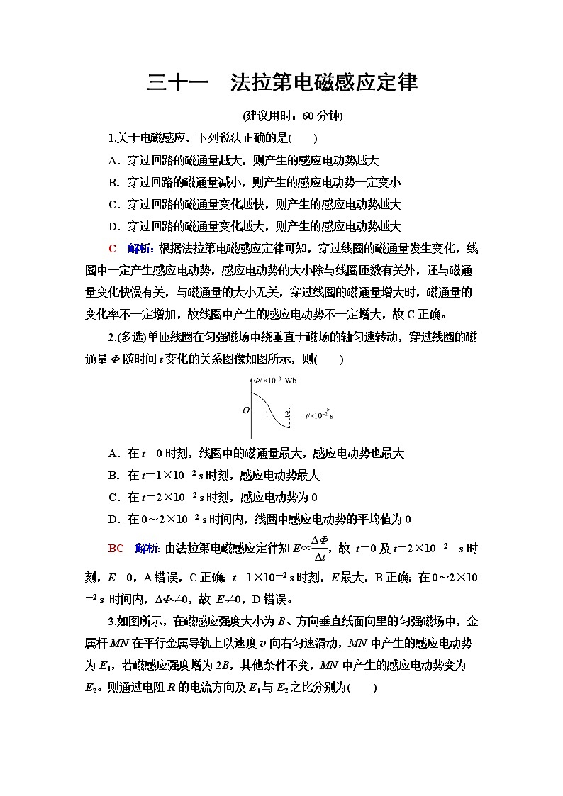 鲁科版高考物理一轮总复习课时质量评价31法拉第电磁感应定律含答案第1页