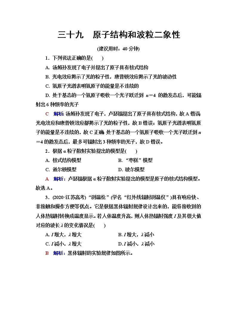 鲁科版高考物理一轮总复习课时质量评价39原子结构和波粒二象性含答案第1页