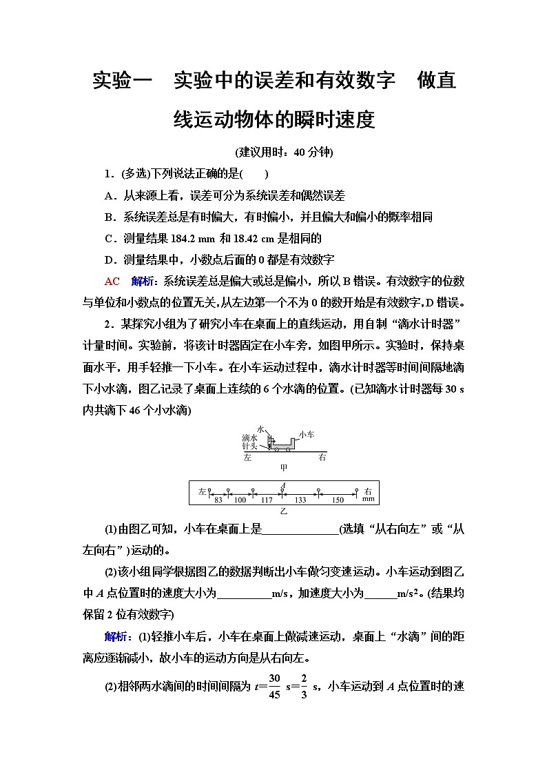 鲁科版高考物理一轮总复习实验1实验中的误差和有效数字做直线运动物体的瞬时速度练习题含答案第1页