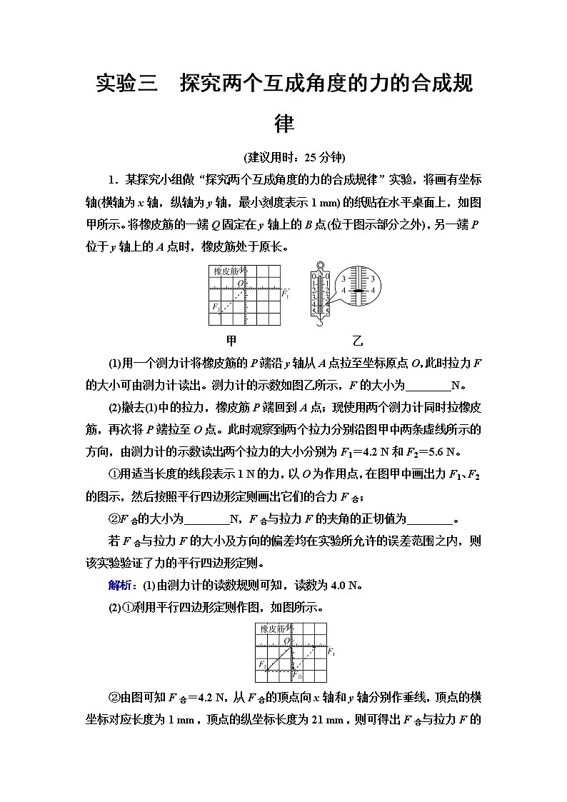 鲁科版高考物理一轮总复习实验3探究两个互成角度的力的合成规律练习题含答案第1页