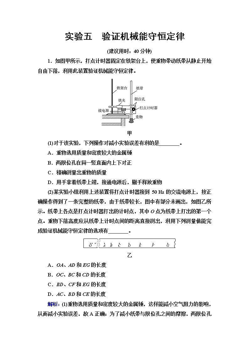 鲁科版高考物理一轮总复习实验5验证机械能守恒定律练习题含答案第1页