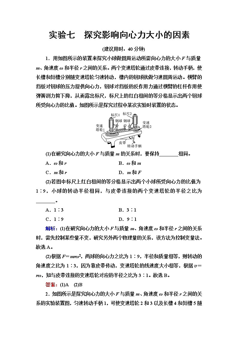 鲁科版高考物理一轮总复习实验7探究影响向心力大小的因素练习题含答案第1页