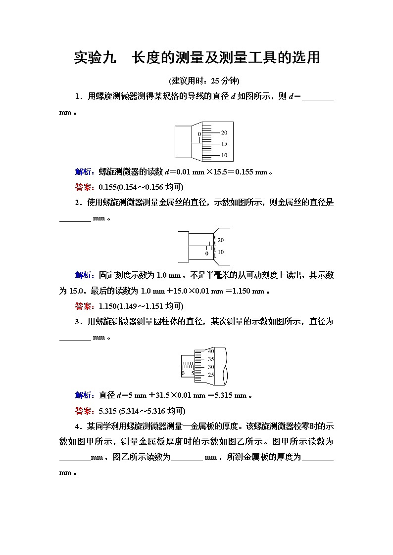 鲁科版高考物理一轮总复习实验9长度的测量及测量工具的选用练习题含答案第1页