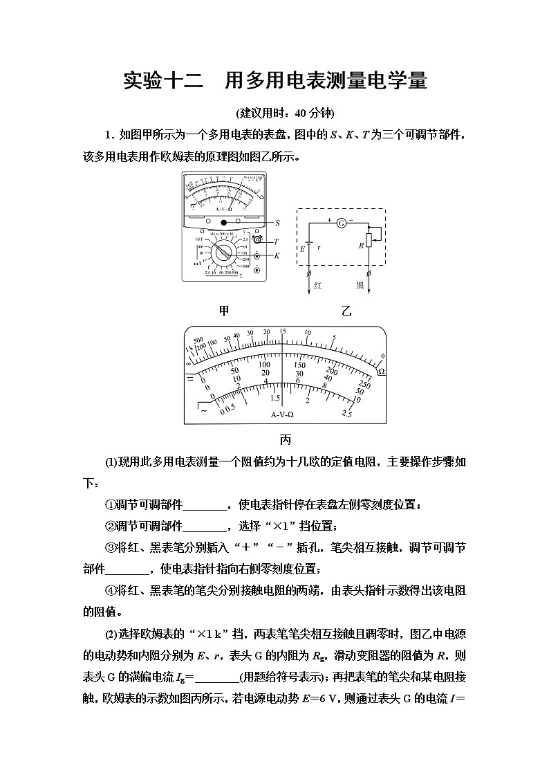鲁科版高考物理一轮总复习实验12用多用电表测量电学量练习题含答案第1页