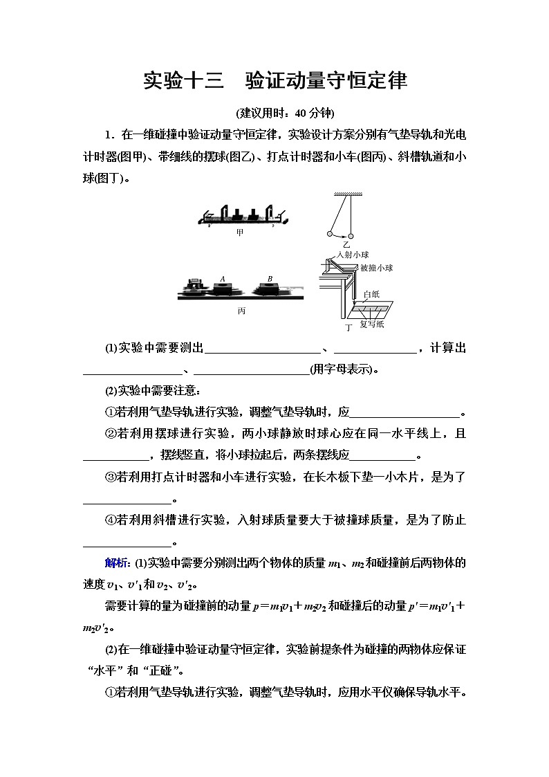 鲁科版高考物理一轮总复习实验13验证动量守恒定律练习题含答案第1页