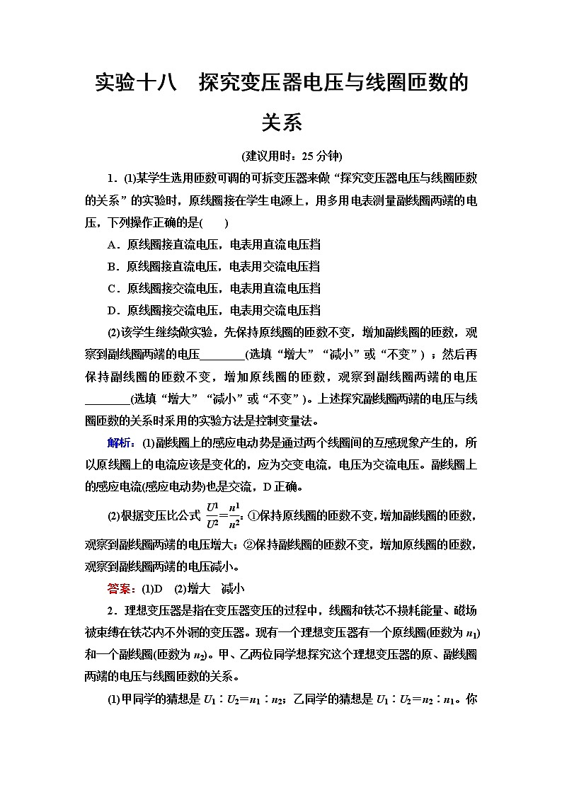 鲁科版高考物理一轮总复习实验18探究变压器电压与线圈匝数的关系练习题含答案第1页