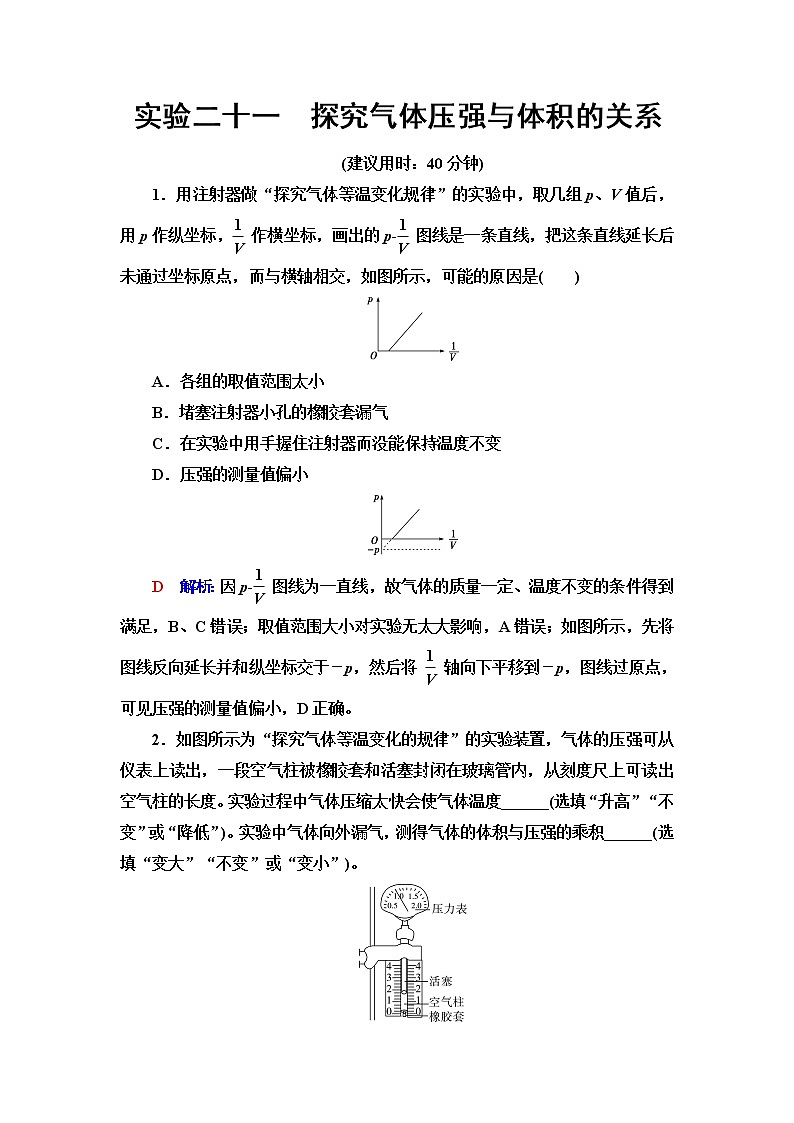 鲁科版高考物理一轮总复习实验21探究气体压强与体积的关系练习题含答案第1页