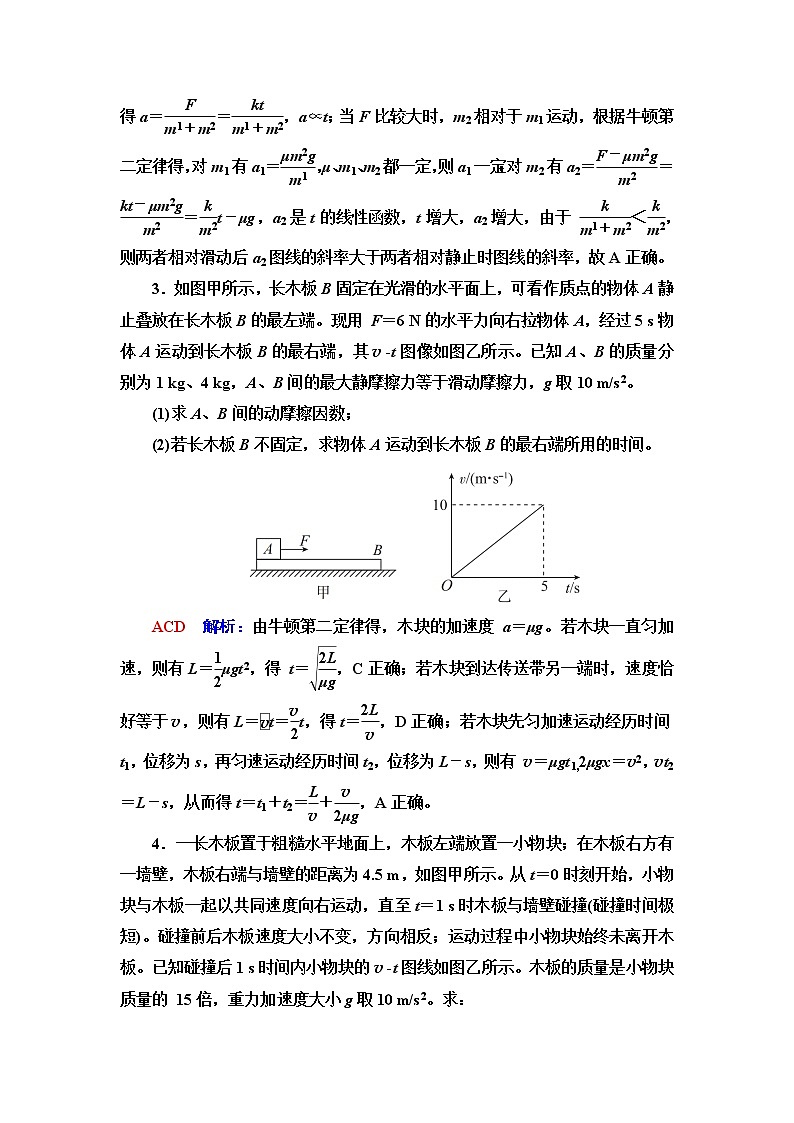 鲁科版高考物理一轮总复习专题提分训练2传送带模型和滑块—滑板模型含答案02
