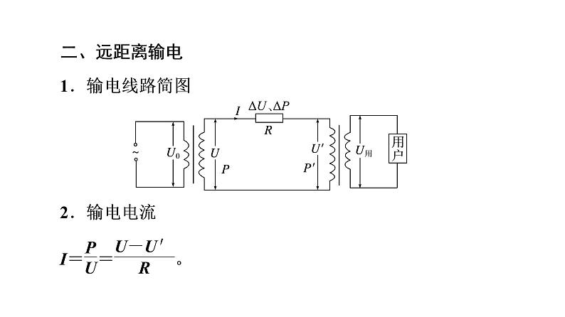 鲁科版高考物理一轮总复习第14章第2讲变压器与电能的输送教学课件08