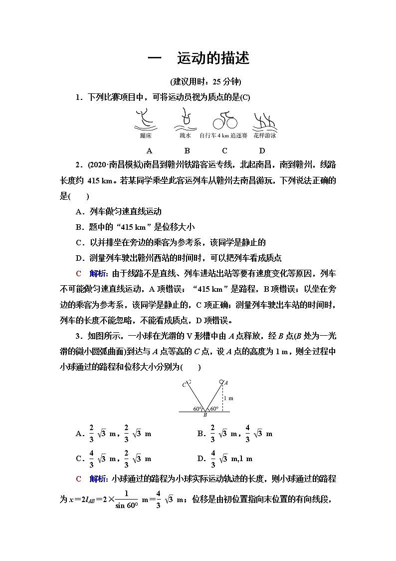 鲁科版高考物理一轮总复习课时质量评价1运动的描述含答案第1页