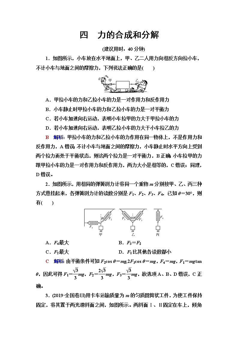 鲁科版高考物理一轮总复习课时质量评价4力的合成和分解含答案 试卷01