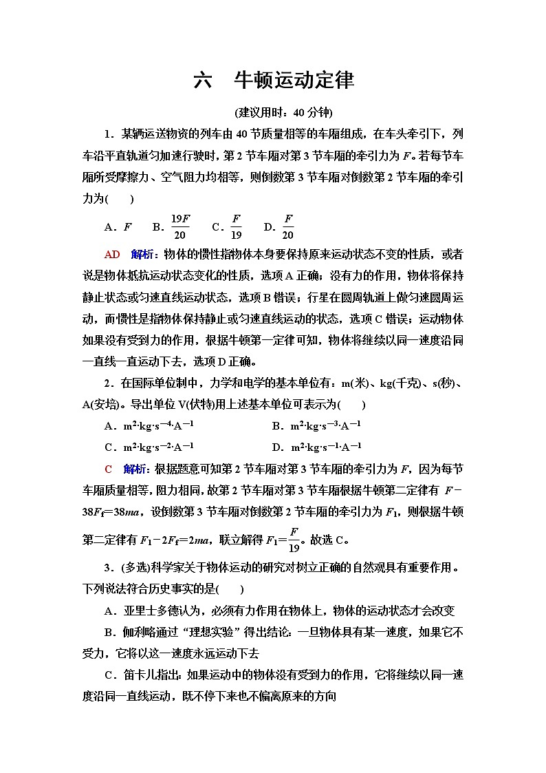 鲁科版高考物理一轮总复习课时质量评价6牛顿运动定律含答案第1页